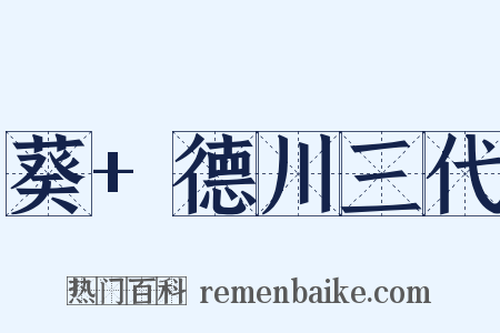 葵+德川三代是什么意思的图片